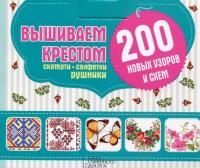 Вышиваем крестом скатерти, салфетки, рушники. 200 новых узоров и схем