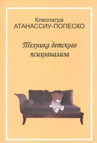 Техника детского психоанализа — Клеопатра Атанассиу-Попеско