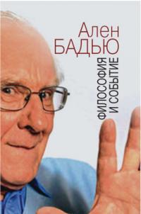 Философия и событие. Беседы с кратким введением в философию Алена Бадью — Ален Бадью, Фабьен Тарби