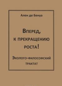 Вперед, к прекращению роста! — Ален де Бенуа