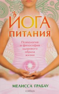 Йога питания. Психология и философия здорового образа жизни — Мелисса Грабау