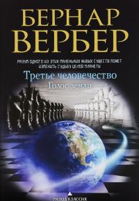 Голос Земли — Бернар Вербер