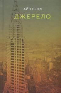 Джерело — Айн Ренд