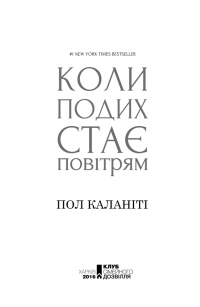 Коли подих стає повітрям — Пол Каланити