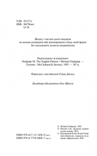 Англійський пацієнт — Майкл Ондатже