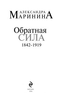 Обратная сила. Том 1. 1842 - 1919 — Александра Маринина