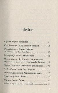 Я like Україну! / Я люблю Україну! — Анатолий Днистровый, Андрей Курков, Светлана Поваляева, Сергей Батурин, Геннадий Молчанов, Марина Гримич, Владимир Лис, Андрей Кокотюха, Ирэн Роздобудько, Лариса Денисенко, Любко Дереш, Елена Захарченко, Антон Санченко