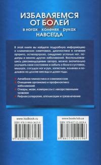 Избавляемся от болей в ногах, коленях, руках навсегда — Елена Романова