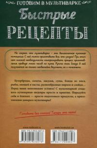 Быстрые рецепты. Готовим в мультиварке — Светлана Семенова