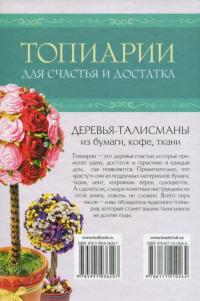 Топиарии для счастья и достатка — Клавдия Моргунова, Марина Третьякова