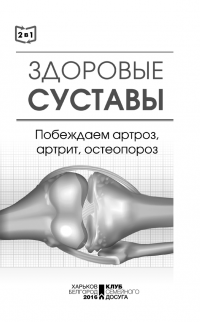 Здоровые сосуды. Побеждаем варикоз, тромбоз, атеросклероз, геморрой + Здоровые суставы. Побеждаем артроз, артрит, остеопороз