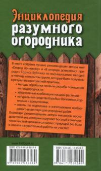 Энциклопедия разумного огородника — Борис Бублик