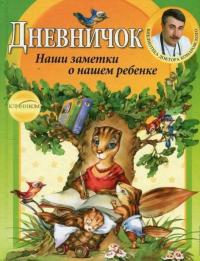 Дневничок. Наши заметки о нашем ребенке — Евгений Комаровский