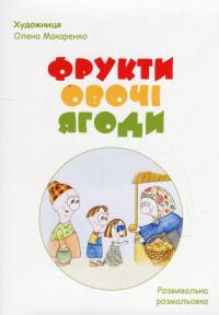 Фрукти, овочі, ягоди (+ розвивальна розмальовка) — Светлана Полищук