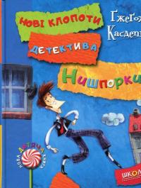 Знайомтесь: детектив Нишпорка. Нові клопоти детектива Нишпорки — Гжегож Касдепке
