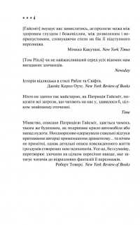 Талановитий містер Ріплі — Патриция Хайсмит