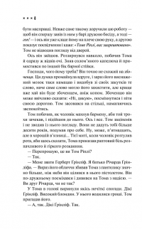 Талановитий містер Ріплі — Патриция Хайсмит