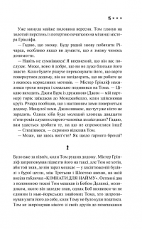 Талановитий містер Ріплі — Патриция Хайсмит