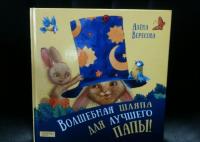 Волшебная шляпа для лучшего папы — Вересова Алена