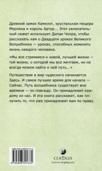 Путь волшебника. 20 духовных уроков. Как строить жизнь по своему желанию — Дипак Чопра