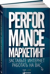 Performance-маркетинг. Заставьте интернет работать на вас — Марина Боровик, Григорий Загребельный, Татьяна Меркулович, Илья Фролкин