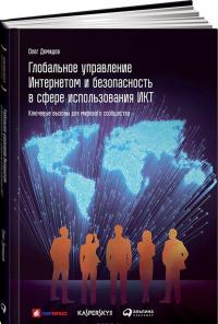 Глобальное управление Интернетом и безопасность в сфере использования ИКТ. Ключевые вызовы для мирового сообщества — Олег Демидов