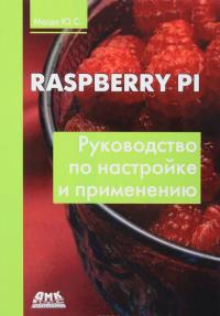 Raspberry Pi. Руководство по настройке и применению — Юрий Магда