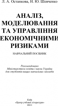 Аналіз, моделювання й управління економічними ризиками — Лариса Останкова