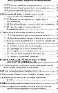 Аналіз, моделювання й управління економічними ризиками — Лариса Останкова