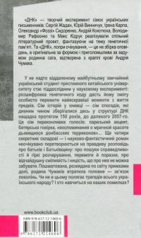 ДНК — Владимир Рафеенко, Сергей Жадан, Ирэна Карпа, Андрей Кокотюха, Юрий Винничук, Максим Кидрук, Фоззи