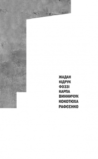 ДНК — Владимир Рафеенко, Сергей Жадан, Ирэна Карпа, Андрей Кокотюха, Юрий Винничук, Максим Кидрук, Фоззи