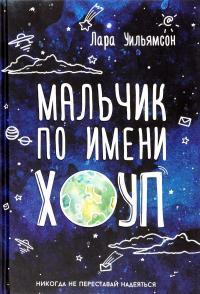 Мальчик по имени Хоуп — Лара Уильямсон