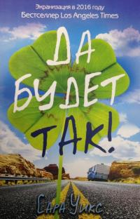 Да будет так! — Уикс Сара