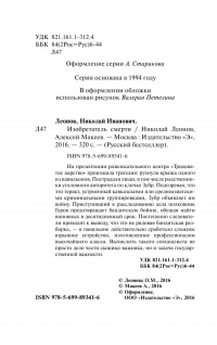 Изобретатель смерти — Алексей Макеев, Николай Леонов