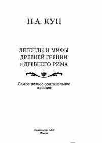 Легенды и мифы Древней Греции и Древнего Рима. Самое полное оригинальное издание — Кун Николай Альбертович