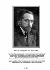 Легенды и мифы Древней Греции и Древнего Рима. Самое полное оригинальное издание — Кун Николай Альбертович