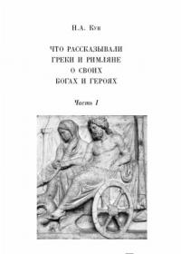 Легенды и мифы Древней Греции и Древнего Рима. Самое полное оригинальное издание — Кун Николай Альбертович