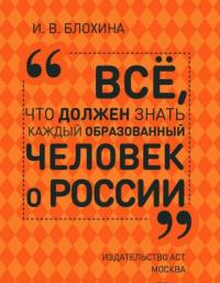 Всё, что должен знать каждый образованный человек о России — Блохина Ирина Валериевна