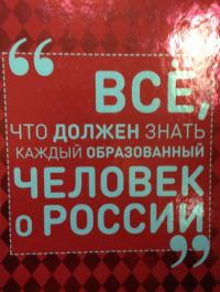 Всё, что должен знать каждый образованный человек о России — Блохина Ирина Валериевна