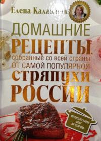 Лучшие рецепты рунета. Подарочный комплект из 3-х книг — Скрипкина Анастасия Юрьевна, Калашник Елена Васильевна, Чаботько Наталья