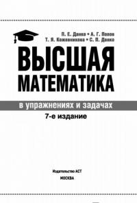 Высшая математика в упражнениях и задачах. Учебное пособие для вузов — Данко Павел Ефимович, Кожевникова Татьяна Яковлевна, Данко Сергей Павлович, Попов Александр Георгиевич