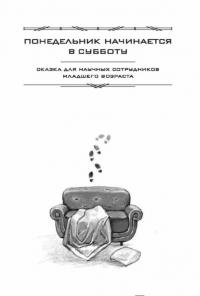 Понедельник начинается в субботу. Трудно быть богом — Стругацкий Аркадий Натанович, Стругацкий Борис Натанович