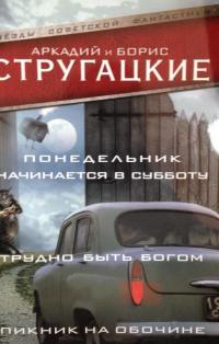 Понедельник начинается в субботу. Трудно быть богом — Стругацкий Аркадий Натанович, Стругацкий Борис Натанович