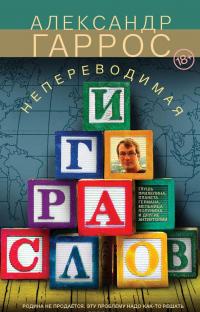 Непереводимая игра слов — Александр Гаррос