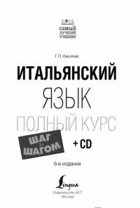 Итальянский язык. Полный курс "Шаг за шагом" (+CD) — Киселев Геннадий Петрович