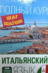 Итальянский язык. Полный курс "Шаг за шагом" (+CD) — Киселев Геннадий Петрович