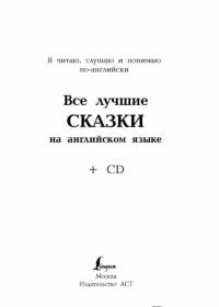 Все лучшие сказки на английском языке + CD