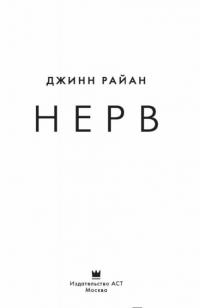 Нерв — Джинн Райан