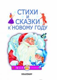 Стихи и сказки к Новому году — Барто Агния Львовна, Берестов Валентин Дмитриевич, Александрова Зинаида Николаевна