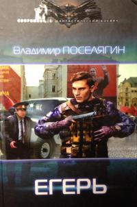 Егерь — Поселягин Владимир Геннадьевич